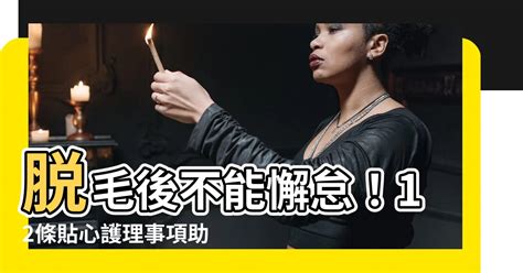 脱毛後護理